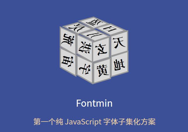 字体文件压缩_字体文件子集_生成网页字体包_Fontmin